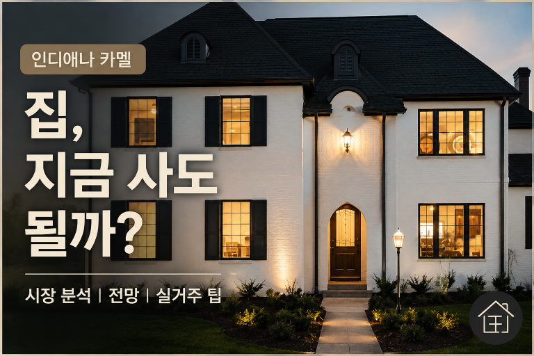 인디애나 카멜 – 집, 지금 사도 될까?