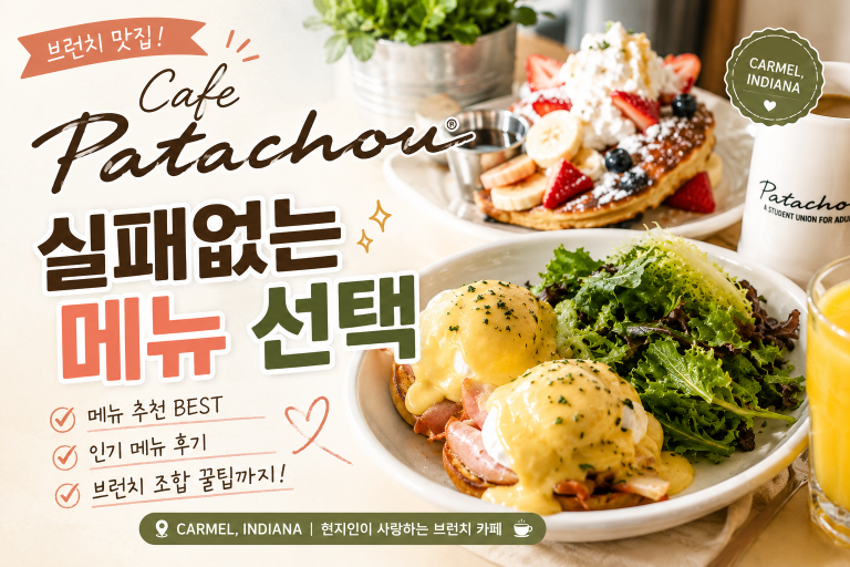 브런치 카페 Cafe Patachou — 한국인 추천 vs 비추천 메뉴