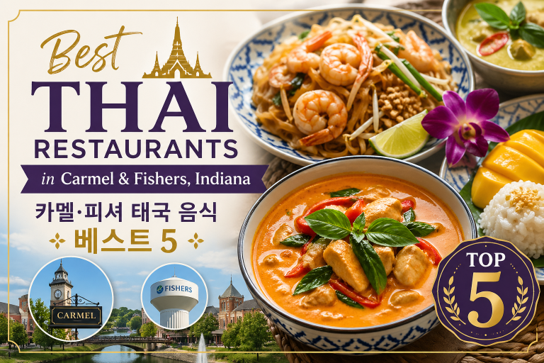 [기획] Best Thai Restaurants in Carmel & Fishers, Indiana — 카멜·피셔 태국 음식 베스트 5