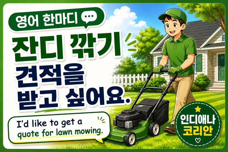 [영어 한마디] 잔디 깎기 견적을 받고 싶어요.