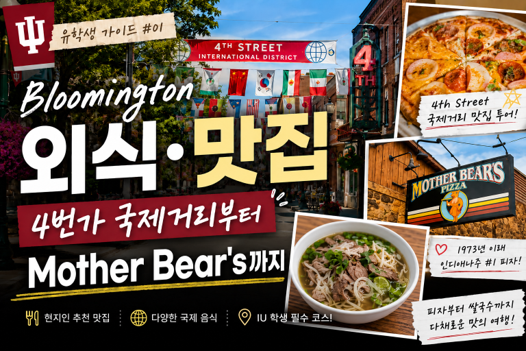 [기획] 유학생들을 위한 Bloomington 외식·맛집 추천