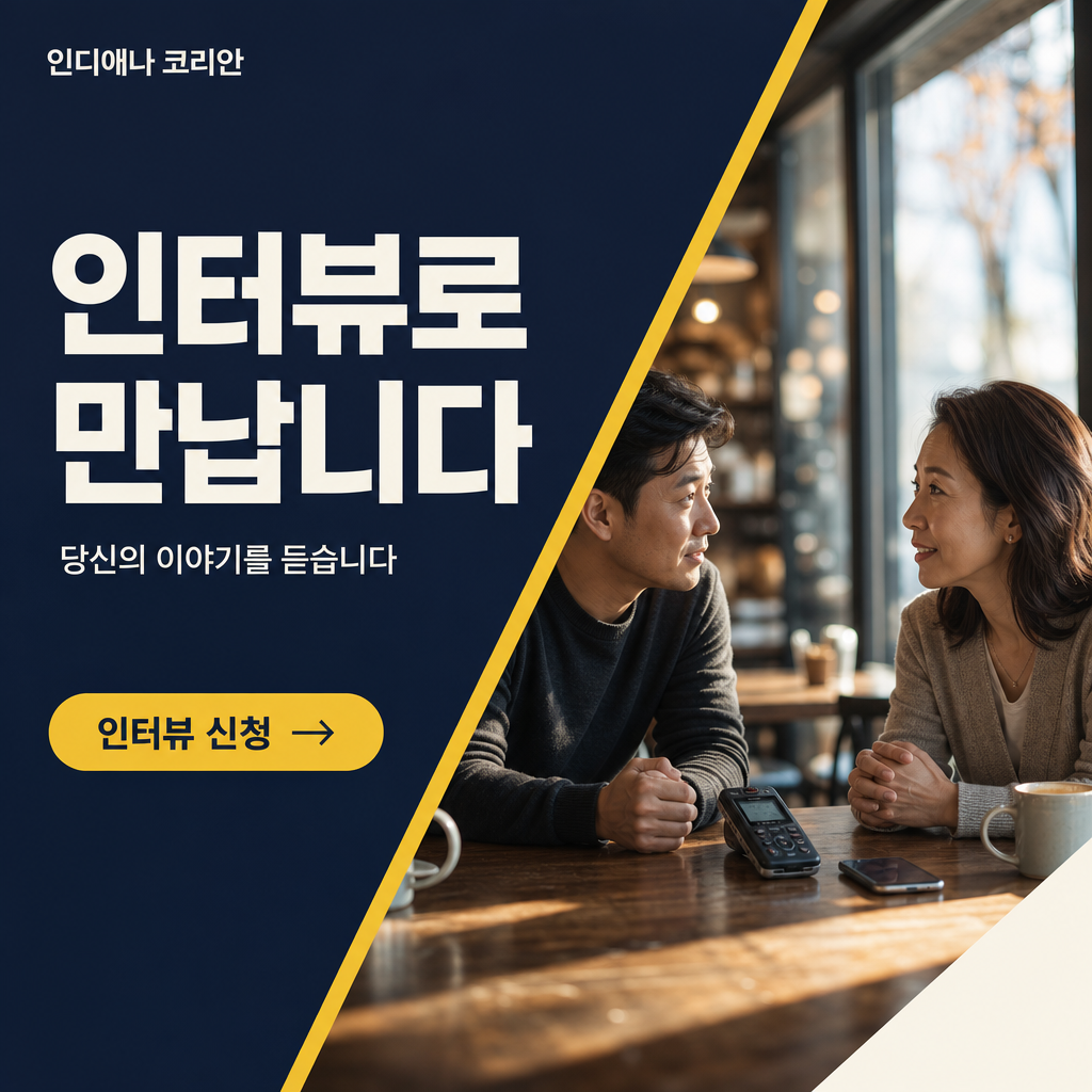 인터뷰로 만납니다 — 인터뷰 신청