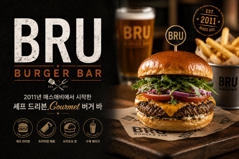 BRU Burger Bar 셰프 드리븐 버거