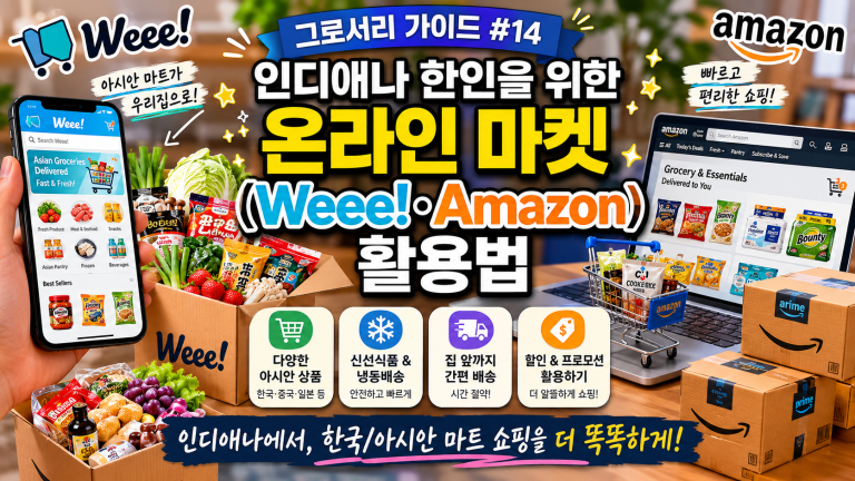 [그로서리 가이드 #14] 인디애나 한인을 위한 온라인 마켓(Weee!·Amazon) 활용법