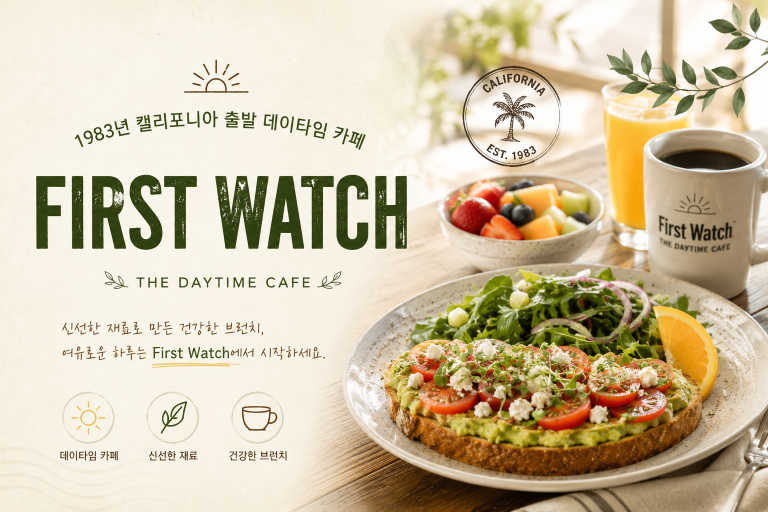 First Watch 데이타임 브런치 카페
