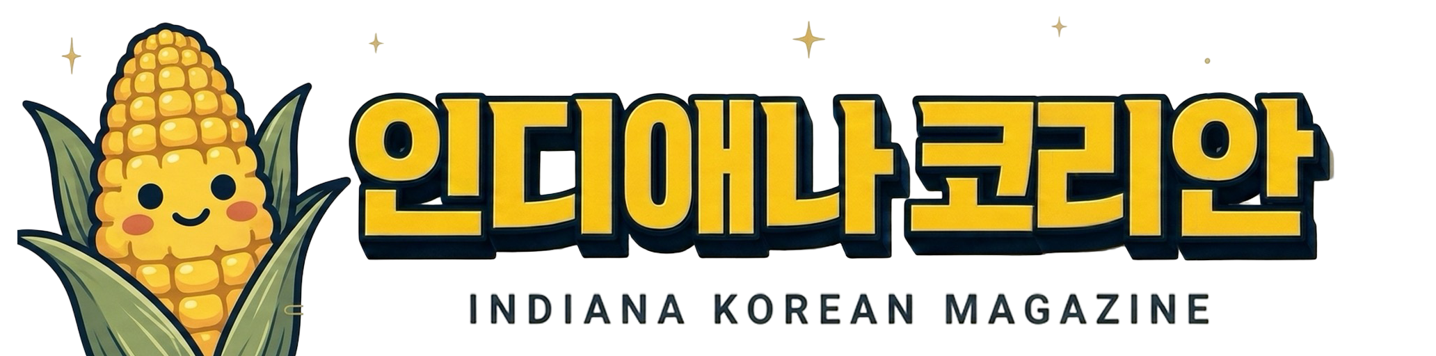 인디애나 한인 매거진 (Indiana Korean)