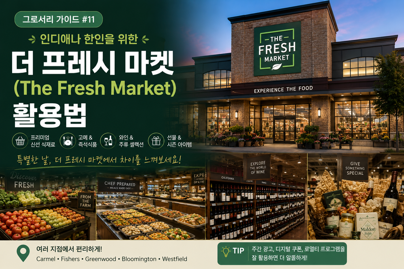 더 프레시 마켓 The Fresh Market 인디애나 프리미엄 스페셜티 그로서리