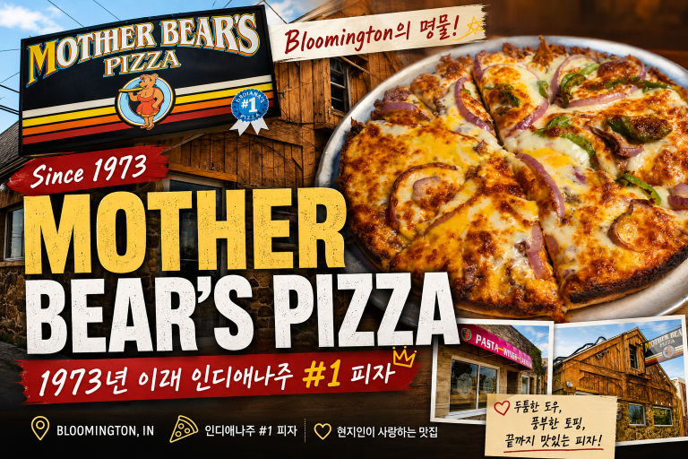 Mother Bear’s Pizza — Bloomington의 명물, 1973년 이래 인디애나주 #1 피자