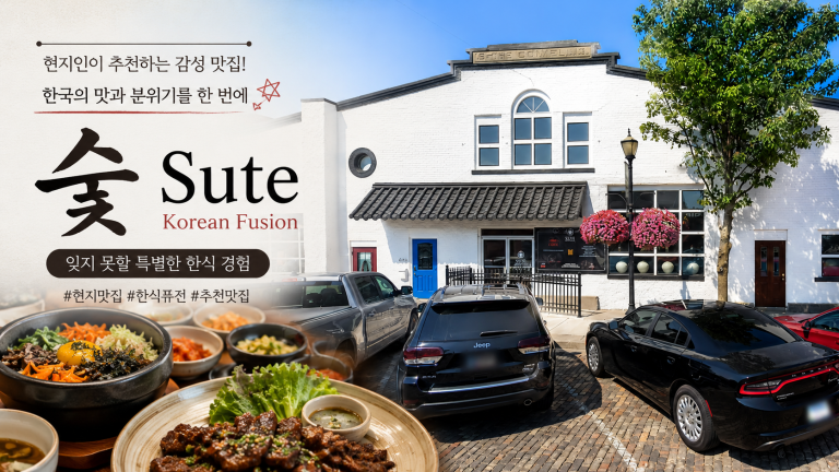 코코모의 프리미엄 한식 다이닝, SUTE Korean Fusion (숯)