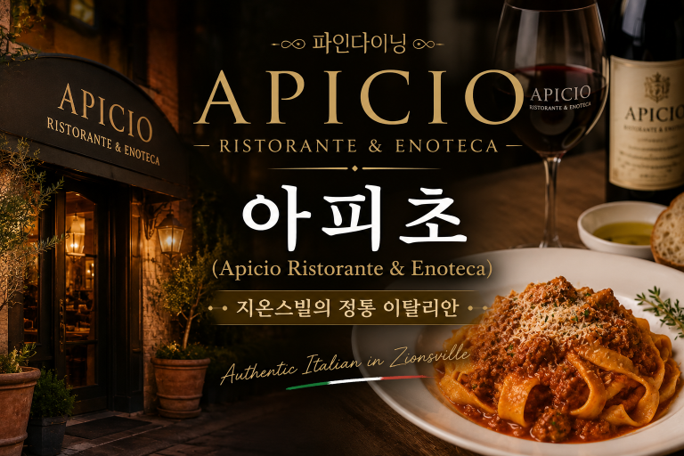 아피초(Apicio Ristorante & Enoteca) — 지온스빌의 정통 이탈리안