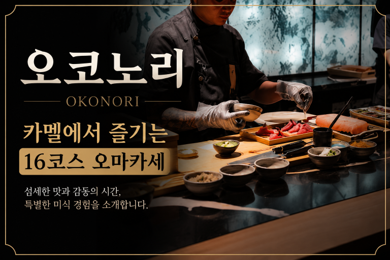 오코노리(Okonori) — 카멜에서 즐기는 16코스 오마카세