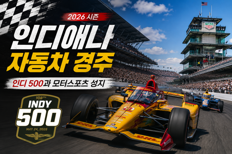인디애나 자동차 경주 — 인디 500과 모터스포츠 성지 (2026 시즌)