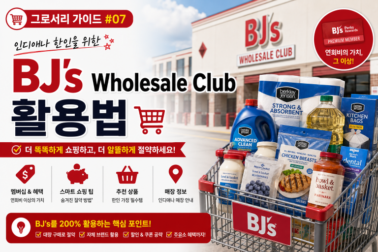 [그로서리 가이드 #07] 인디애나 한인을 위한 BJ’s Wholesale Club 활용법