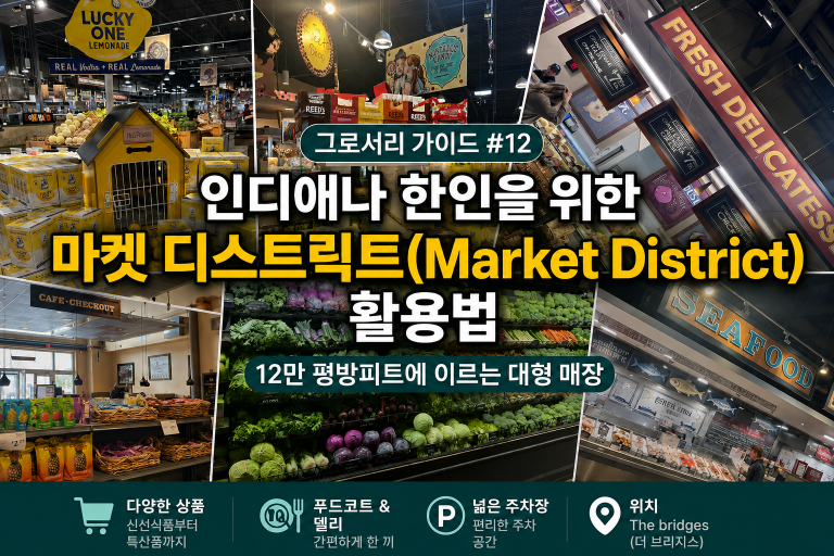 [그로서리 가이드 #12] 인디애나 한인을 위한 마켓 디스트릭트(Market District) 활용법