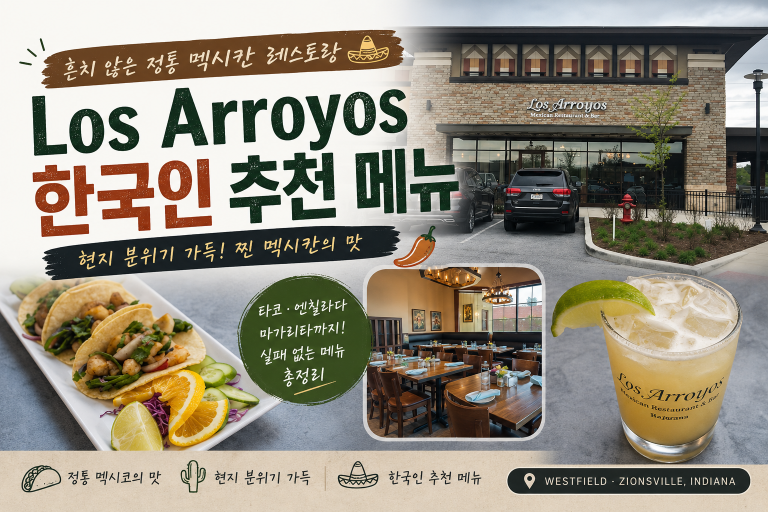 정통 멕시칸 레스토랑 Los Arroyos (카멜, 인디폴) – 한국인 추천 vs 비추천 메뉴