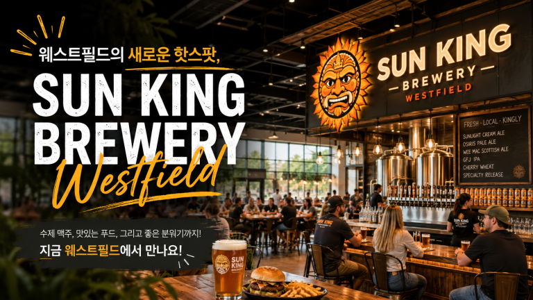웨스트필드의 새로운 핫스팟, Sun King Brewery Westfield