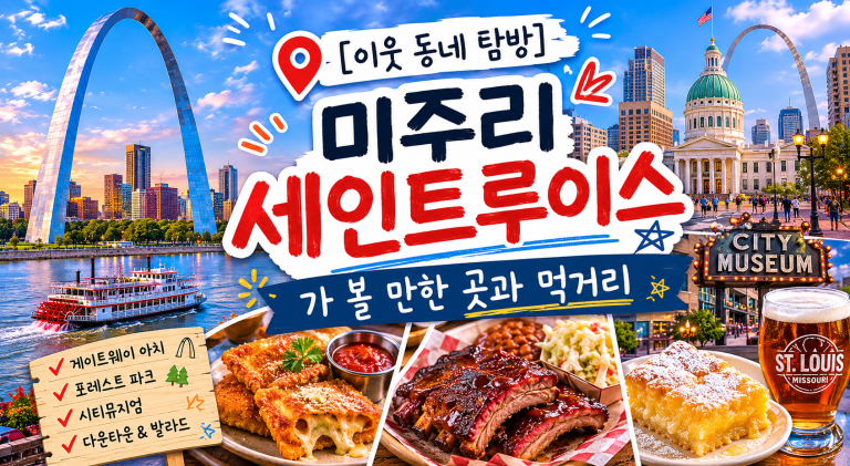 [이웃 동네 탐방] 미주리 세인트루이스 — 가 볼 만한 곳과 먹거리