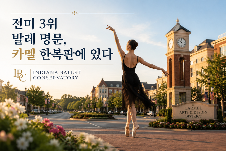 전미 3위 발레 명문, 카멜 한복판에 있다 — Indiana Ballet Conservatory(IBC)