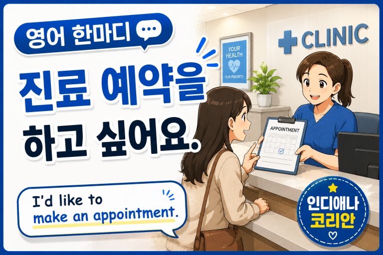 [영어 한마디] 진료 예약을 하고 싶어요.