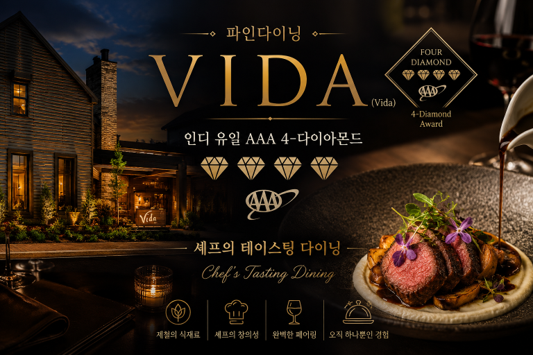 비다(Vida) — 인디 유일 AAA 4-다이아몬드, 셰프의 테이스팅 다이닝