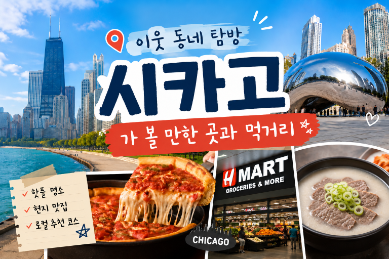 [이웃 동네 탐방] 시카고 — 가 볼 만한 곳과 먹거리