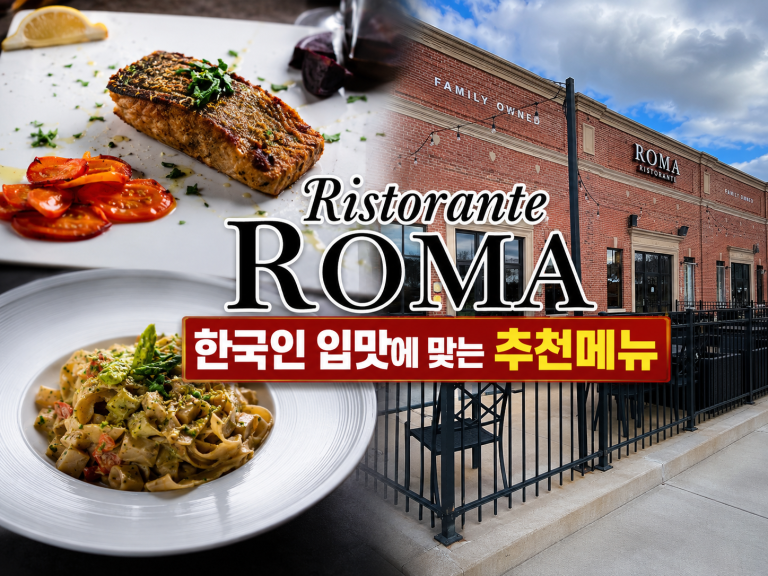 Ristorante Roma — 정통 이탈리안 레스토랑 한국인 추천 vs 비추천 메뉴