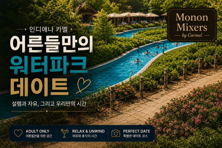 어른들만의 워터파크 데이트 — 카멜 ‘모논 믹서스(Monon Mixers)’ 성인 전용