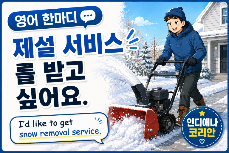 [영어 한마디] 제설 서비스를 받고 싶어요.
