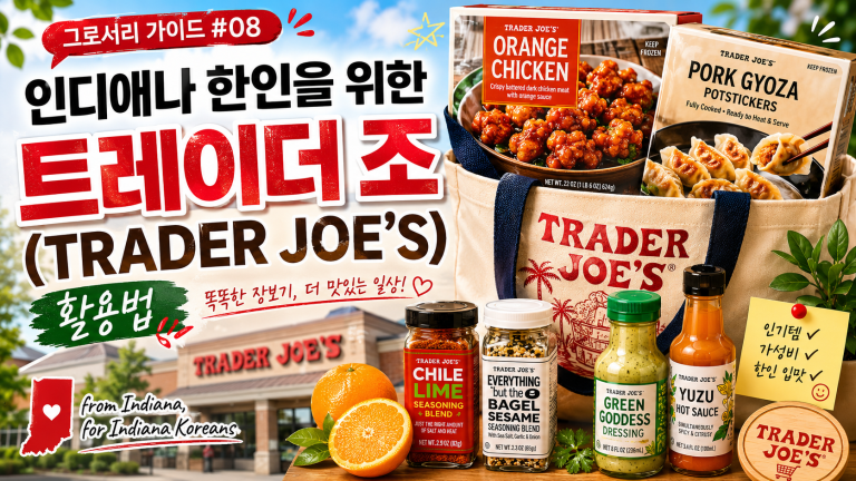 [그로서리 가이드 #08] 인디애나 한인을 위한 트레이더 조(Trader Joe’s) 활용법