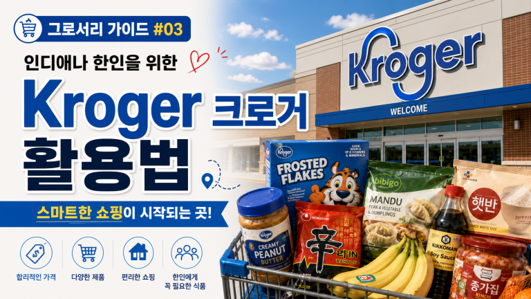 [그로서리 가이드 #03] 인디애나 한인을 위한 크로거(Kroger) 활용법