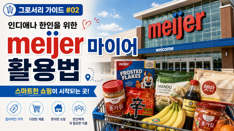 [그로서리 가이드 #02] 인디애나 한인을 위한 마이어(Meijer) 활용법