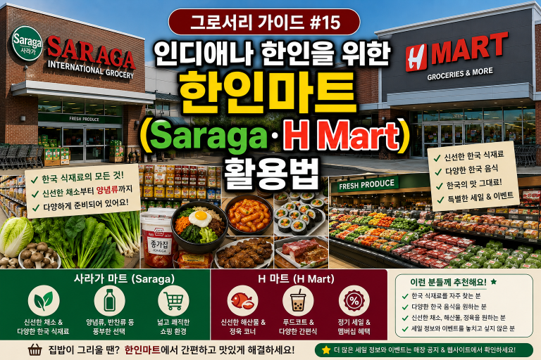 [그로서리 가이드 #15] 인디애나 한인을 위한 한인마트(Saraga·H Mart) 활용법