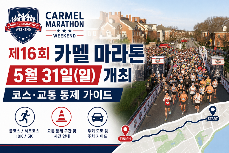 제16회 카멜 마라톤 5월 31일(일) — 코스·참가방법·교통 통제·한인 가족 가이드