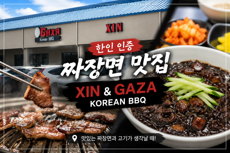 한인 인증 짜장면 맛집, XIN & GAZA KOREAN BBQ