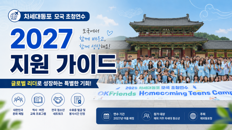 차세대동포 모국 초청연수 — 2027 지원 가이드