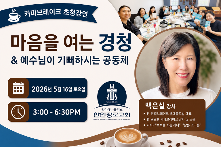 마음을 여는 경청, 예수님이 기뻐하시는 공동체 — 커피브레이크 백은실 강사 초청강연