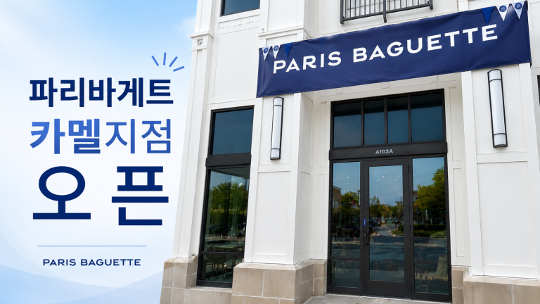 파리바게뜨(Paris Baguette) 카멜 지점