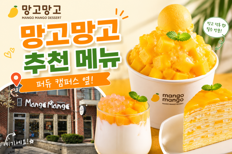 망고망고(Mango Mango Dessert)  — 추천 메뉴 (퍼듀 캠퍼스 옆)