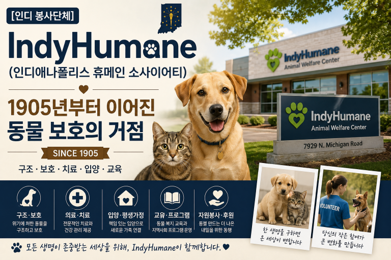 [인디 봉사단체] IndyHumane(인디애나폴리스 휴메인 소사이어티) — 1905년부터 이어진 동물 보호의 거점