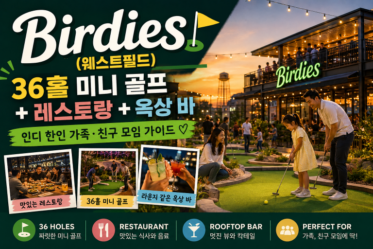 Birdies(웨스트필드) — 36홀 미니 골프 + 레스토랑 + 옥상 바, 인디 한인 가족·친구 모임
