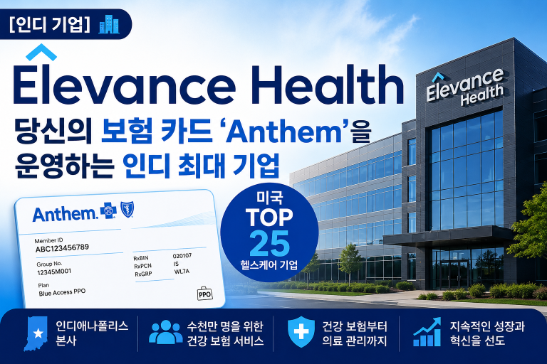 [인디 기업] Elevance Health — 당신의 보험 카드 ‘Anthem’을 운영하는 인디 최대 기업