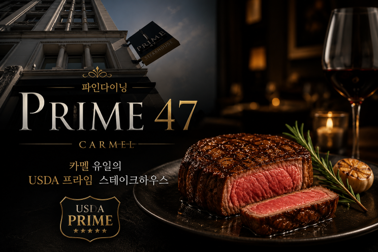 프라임 47 카멜(Prime 47) — 카멜 유일의 USDA 프라임 스테이크하우스