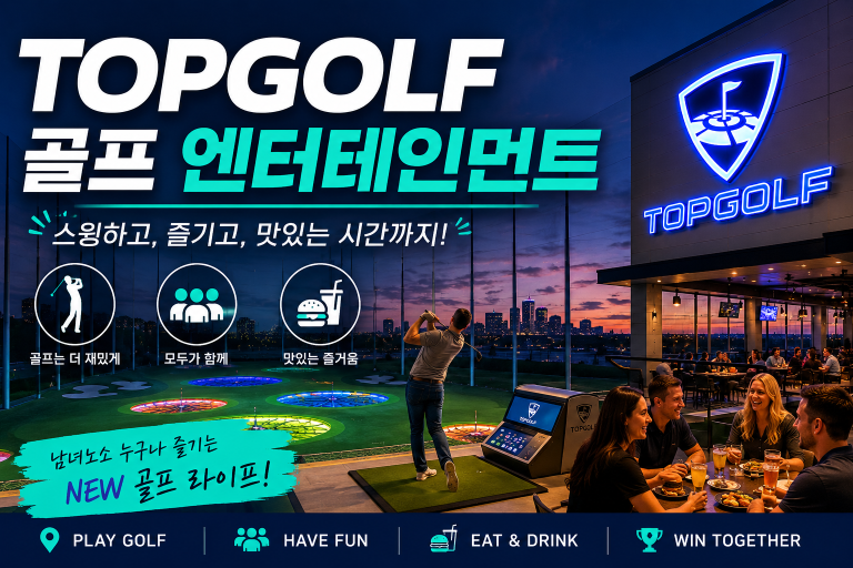 Topgolf (피셔스) — 골프장 아닌 골프 엔터테인먼트
