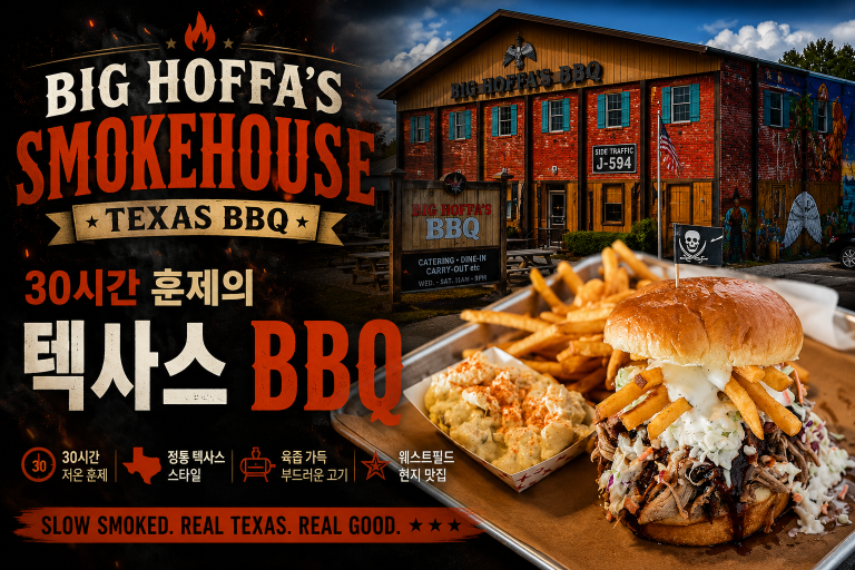 Big Hoffa’s Smokehouse — 웨스트필드 30시간 훈제 텍사스 BBQ