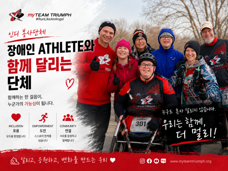 [인디 봉사단체] myTEAM TRIUMPH — 카멜 마라톤 결승선의 그 팀, 장애인 athlete와 함께 달리는 단체