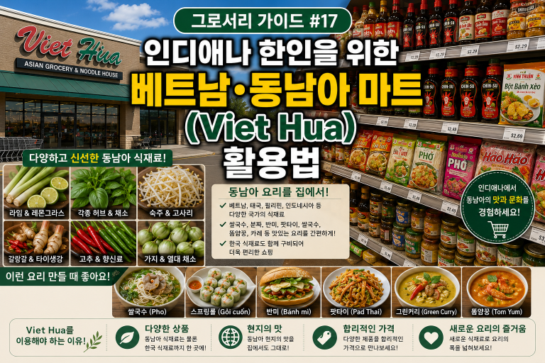 [그로서리 가이드 #17] 인디애나 한인을 위한 베트남·동남아 마트(Viet Hua) 활용법