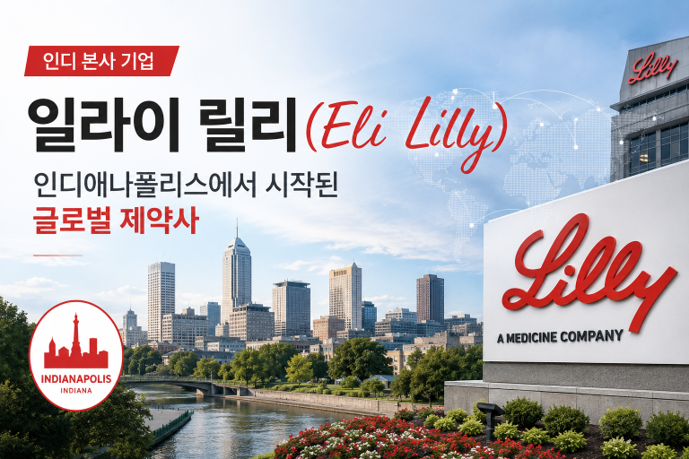 [인디 기업] 일라이 릴리(Eli Lilly) — 인디애나폴리스에서 시작된 글로벌 제약사