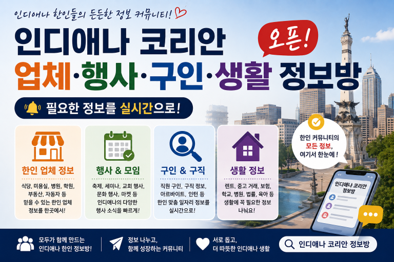 인디애나 코리안 업체·행사·구인 생활 정보방 오픈 — 필요한 정보를 실시간으로