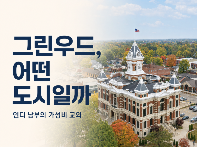 그린우드, 어떤 도시일까 — 인디 남부의 가성비 교외