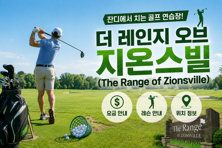 더 레인지 오브 지온스빌(The Range of Zionsville) — 잔디에서 치는 골프 연습장, 요금·레슨 안내